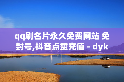 qq刷名片永久免费网站 免封号,抖音点赞充值 - dyks低价业务 - ks业务下单平台 超低价-第1张图片-孟州市鸿昌木材加工厂